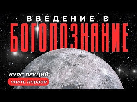 Видео: Богопознание. Введение лекция первая. введение в богопознание.знание Бога. БОГОВЕДЕНИЕ #МаксимКаскун