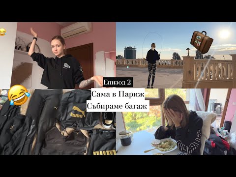Видео: Еп. 2 - Сама в Париж / Подготовка / Събираме багаж / Само една раница