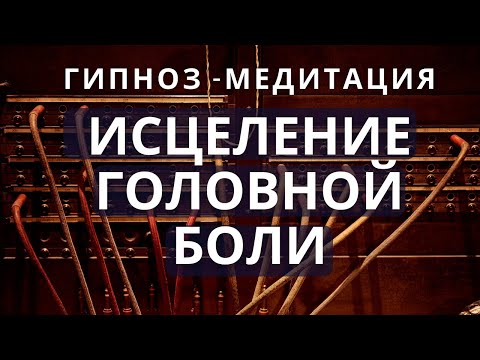 Видео: Гипноз - медитация от головной боли, мигрени. Лечение мигрени в домашних условиях.
