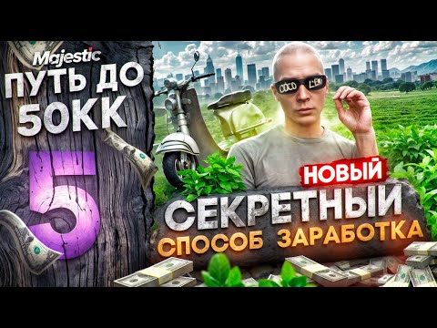 Видео: НОВЫЙ СЕКРЕТНЫЙ СПОСОБ ЗАРАБОТКА - ПУТЬ ДО 50КК #5 на MAJESTIC RP / GTA 5 RP
