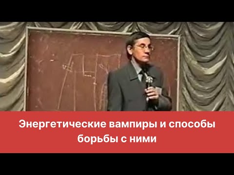 Видео: Энергетические вампиры и способы борьбы с ними