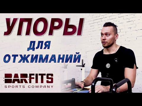 Видео: Упоры и доски для отжиманий на каждый день: обзор от Barfits