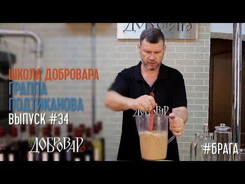 Видео: Граппа Подтиканова - Школа Добровара #34