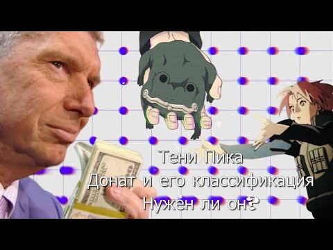 Видео: Ступеньки Доната и нужен ли он вообще? Давайте разбираться. #тени_пика