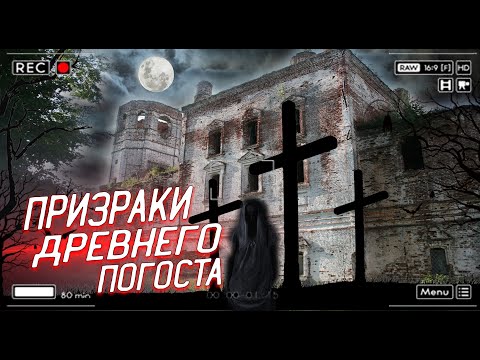Видео: Призраки Древнего Погоста Веретьево| Призраки На Видео и Фото