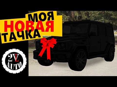 Видео: КУПИЛ МАШИНУ МЕЧТЫ!?