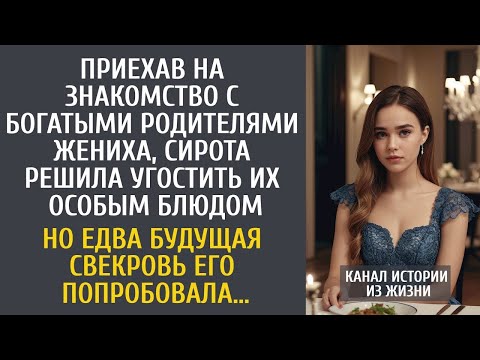 Видео: На знакомстве с богатыми родителями, невеста угостила их особым блюдом… Но едва свекровь попробовала