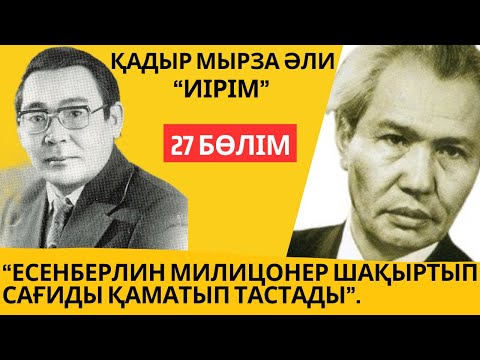 Видео: “Есенберлин милиционер шақыртып Сағиды қаматып тастады”. Қ. Мырза Әли “Иірім” - 27 бөлім.