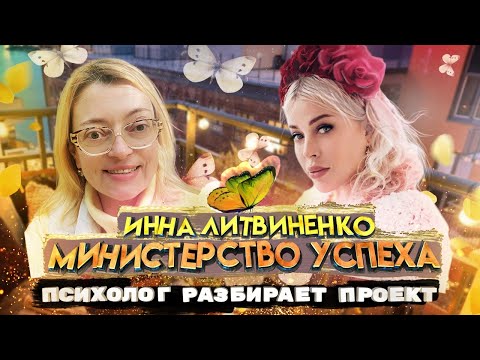 Видео: Инна Литвиненко, Министерство успеха: психолог разбирает проект