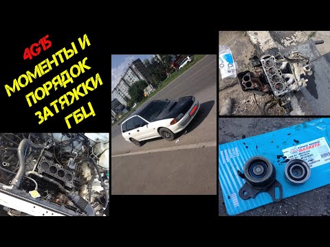 Видео: Моменты и порядок затяжки гбц 4g15