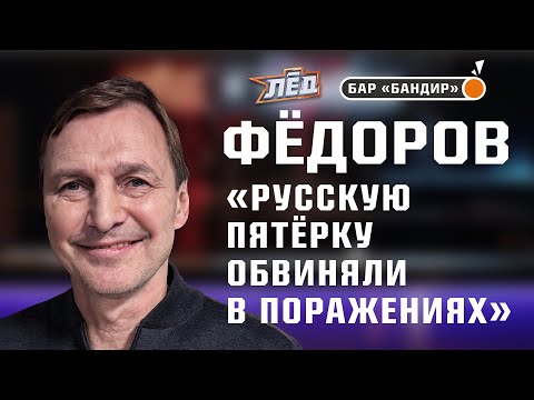 Видео: Фёдоров | Угрозы в НХЛ, Зал славы бесит, обвинения Русской Пятёрки | Лёд