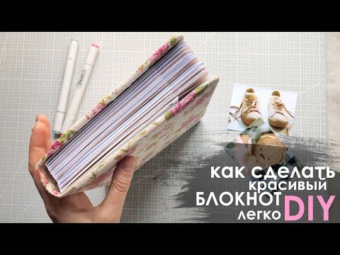 Видео: DIY ТОЛСТЫЙ БЛОКНОТ С НУЛЯ+ ЛИСТЫ ДЛЯ РАСПЕЧАТКИ