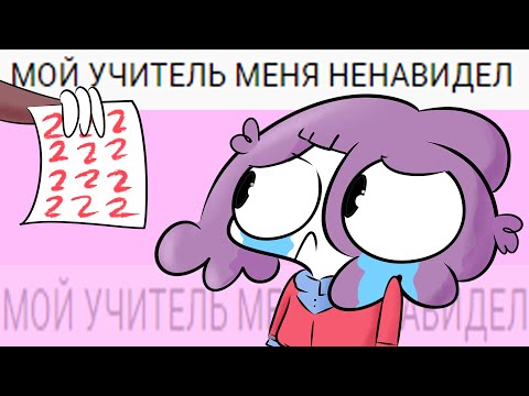 Видео: Моя Учительница Меня Ненавидела