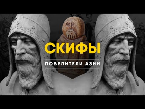 Видео: Скифы - Загадка Истории Повелителей Азии.