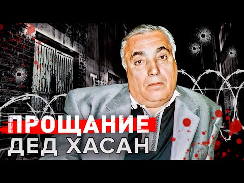 Видео: Дед Хасан. Аслан Усоян. Прощание