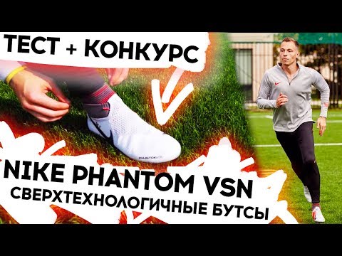 Видео: Nike PhantomVSN || Самые технологичные бутсы? || ТЕСТ + КОНКУРС