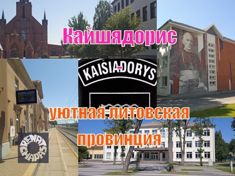 Видео: Кайшядорис - уютная литовская провинция. Инфраструктура, реновация, как люди живут в 2025 году.
