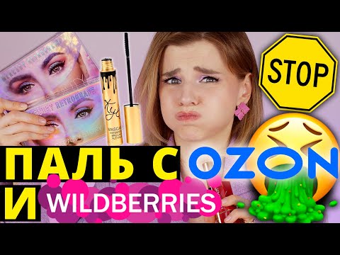 Видео: ЭТО ЖЕСТЬ! 😱 ПОДДЕЛЬНАЯ КОСМЕТИКА с WILDBERRIES и OZON!