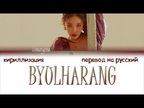 Видео: Chungha – BYULHARANG (별하랑) (160504 ＋ 170607) [ПЕРЕВОД НА РУССКИЙ/КИРИЛЛИЗАЦИЯ Color Coded Lyrics]