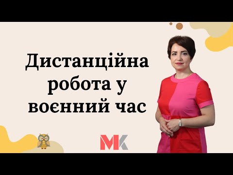 Видео: Дистанційна робота у воєнний час