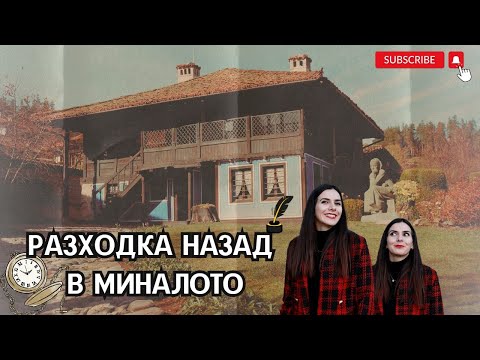 Видео: Копривщица - Разходка назад в МИНАЛОТО на България