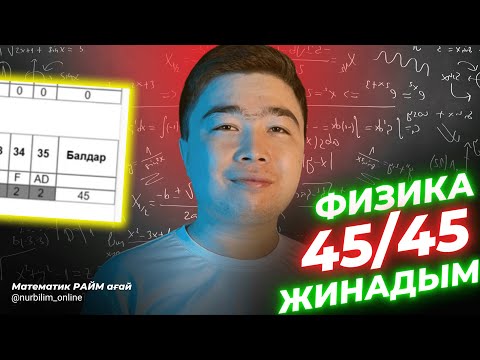 Видео: Физикадан ҰБТ Нұсқасын талдап, 45/45 Жинадық! - ФИЗИКА 45 БАЛЛ - Нұр Білім Online