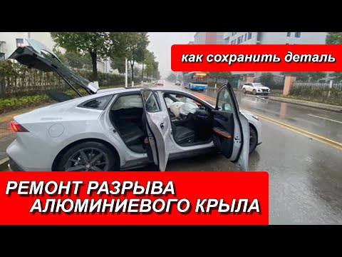 Видео: РЕМОНТ РАЗРЫВА АЛЮМИНИЕВОГО КРЫЛА