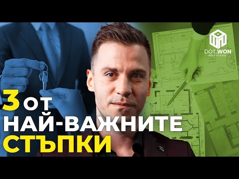 Видео: Как да купите ИМОТ? (Първите 3 важни стъпки)