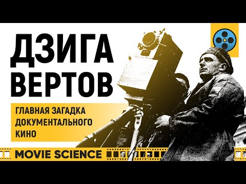 Видео: Дзига Вертов: Главная Загадка (Документального) Кино