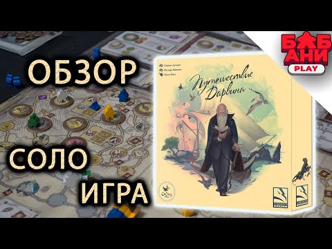 Видео: Путешествие Дарвина - Правила настольной игры. Соло летсплей #1