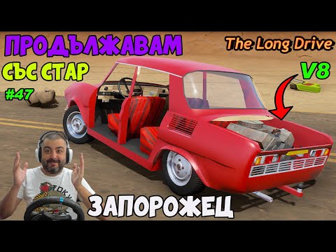 Видео: Намерих Запорожец The Long Drive #47