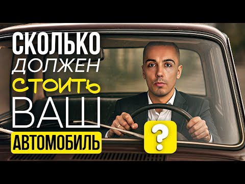 Видео: Сколько должен стоить ваш авто?
