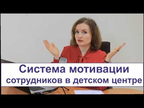 Видео: Развиваем детский центр. Система мотивации сотрудников в детском центре