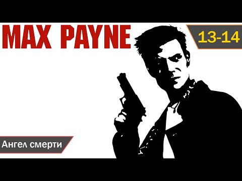 Видео: Max Payne прохождение [PC] (2001) — Эпизод 13-14: Ангел смерти (1080p)