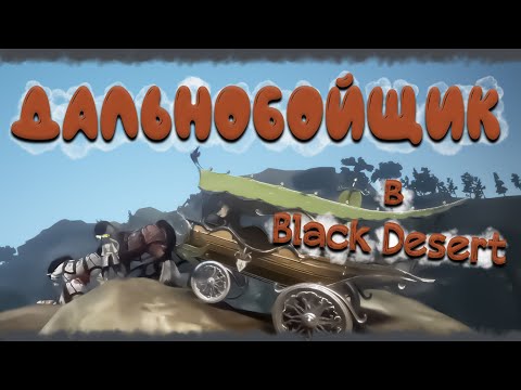 Видео: Гайд по торговля в бдо или  в Black Desert 2023