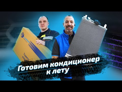 Видео: Готовим кондиционер к лету!  Chevrolet Lacetti и Skoda Octavia