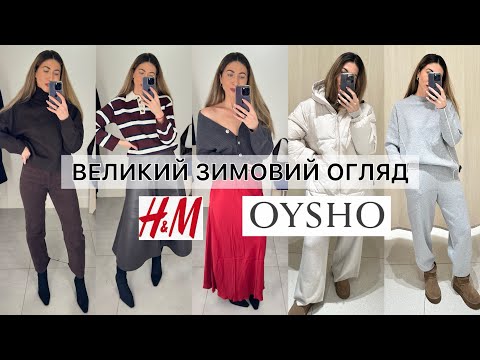 Видео: H&M та OYSHO ТРИКОТАЖНІ КОСТЮМИ / ТЕПЛІ ОБРАЗИ/ ТЕРМО РЕЧІ/ СВЕТРИ/ СПІДНИЦІ З ЕКОШКІРИ /КАРДИГАНИ