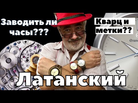 Видео: Как ПРАВИЛЬНО хранить часы. Должна ли стрелка попадать в метки? Виктор ЛАТАНСКИЙ.