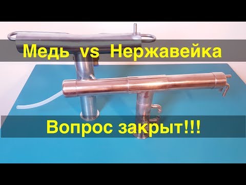 Видео: Медь или нержа? Рубим гордиев узел. Раз и навсегда.