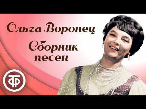 Видео: Сборник песен в исполнении Ольги Воронец. Эстрада 1960-80-х