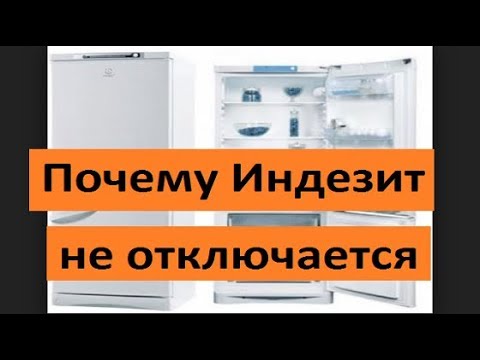 Видео: Почему холодильник Индезит не отключается