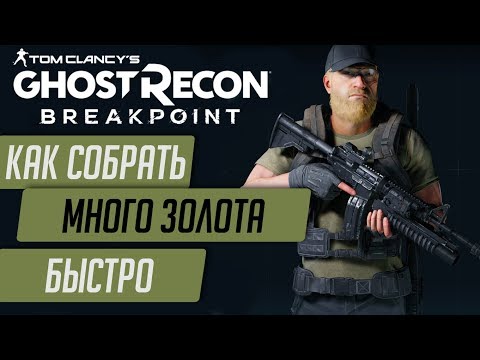 Видео: ★BREAKPOINT - ГАЙД★ГДЕ НАЙТИ МНОГО ЗОЛОТА★ЛОКАЦИИ С ЗОЛОТЫМИ САМОРОДКАМИ, ОПАЛОМ И НЕФРИТОМ