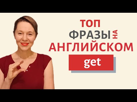 Видео: Самые разговорные фразы с глаголом GET | Speak all Week Разговорный английский