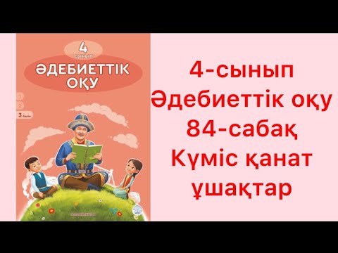 Видео: 4-сынып әдебиеттік оқу 84-сабақ Күміс қанат ұшақтар