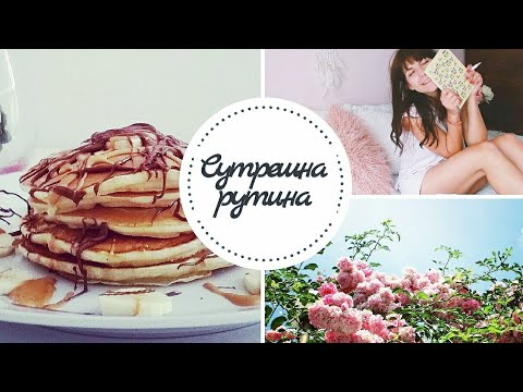 Видео: Мързелива Сутрешна Рутина