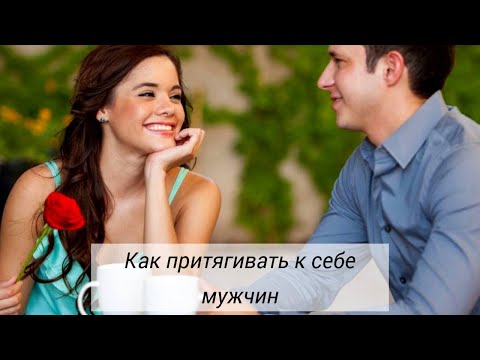Видео: Как притягивать к себе мужчин. Стань магнитом для мужчин