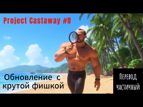 Видео: Project Castaway #8  Обновление с крутой фишкой, перевод частичный