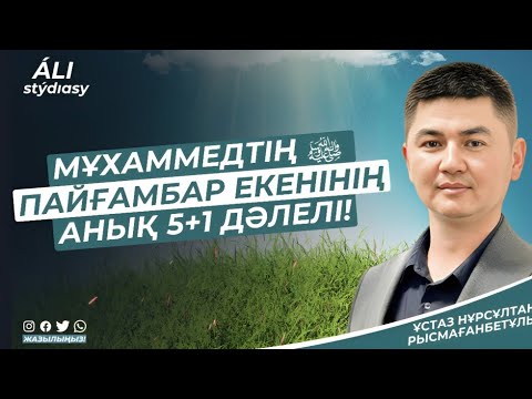 Видео: Жаңа уағыз 2023 / Мұхаммедтің ﷺ пайғамбар екеніне 5+1 дәлел / ұстаз Нұрсұлтан Рысмағанбет