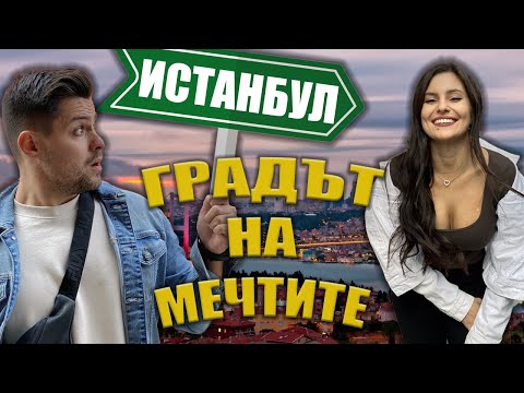 Видео: ПРИКЛЮЧЕНИЕТО ЗАПОЧВА🇹🇷| Част I