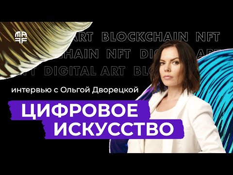 Видео: Цифровое искусство: какие работы стоят 432 000$ и причём тут блокчейн // Интервью с Ольгой Дворецкой